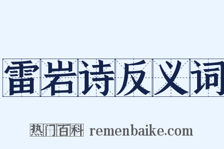 雷岩诗反义词是什么意思的图片